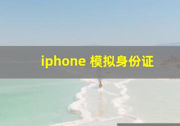 iphone 模拟身份证